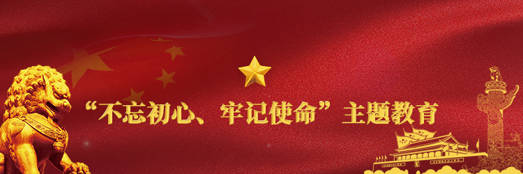 “”不忘初心、牢记使命“ 主题教育